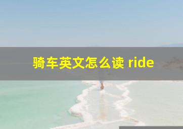 骑车英文怎么读 ride